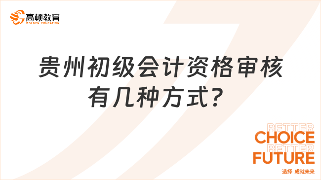 贵州初级会计资格审核有几种方式？