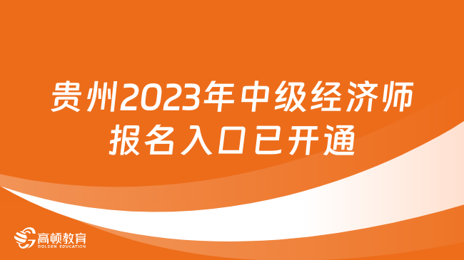 贵州2023年中级经济师报名入口已开通 赶快报名>