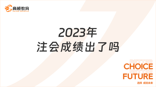 2023年注會成績出了嗎