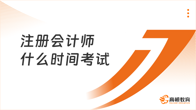 定了！2024年注冊會計師什么時間考試？8月25日-27日