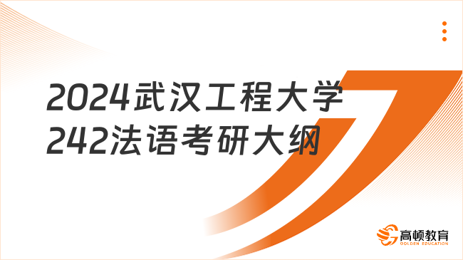 2024武汉工程大学242法语考研大纲发布了吗？附考试内容