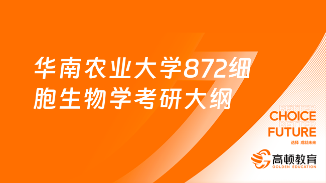 2024華南農(nóng)業(yè)大學(xué)872細(xì)胞生物學(xué)考研大綱已公布！調(diào)整版