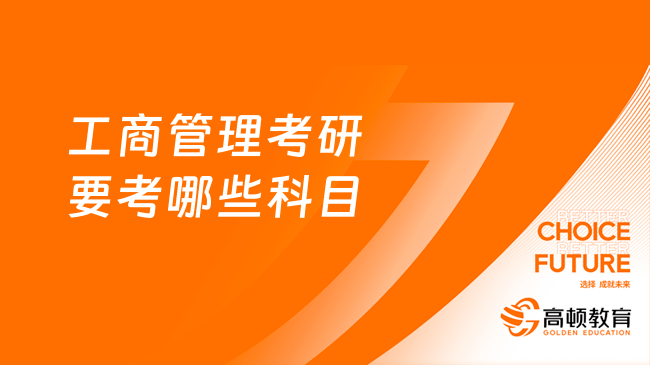 工商管理考研要考哪些科目？這里有答案！