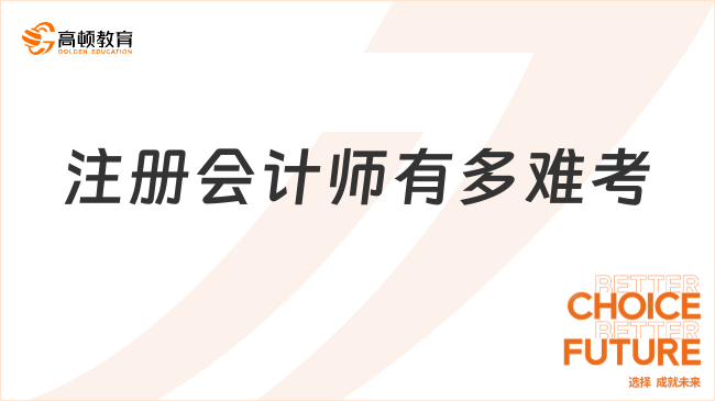 注冊會(huì)計(jì)師有多難考？真這么“苦不堪言”嗎？