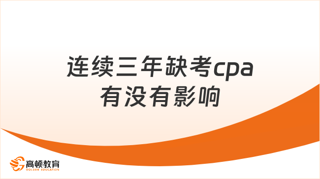 連續(xù)三年缺考cpa有沒(méi)有影響？客觀(guān)上沒(méi)有，實(shí)際影響超大！