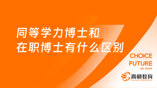 同等學力博士和在職博士有什么區(qū)別？你了解多少？