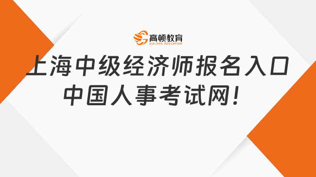 上海中级经济师报名入口：中国人事考试网！