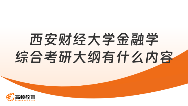 西安财经大学金融学综合考研大纲有什么内容