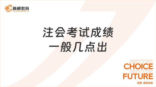 注会考试成绩一般几点出