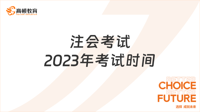 注會(huì)考試2023年考試時(shí)間