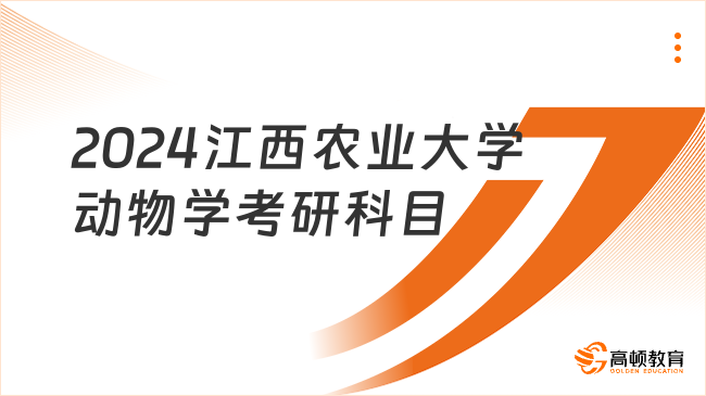 2024江西農(nóng)業(yè)大學(xué)動(dòng)物學(xué)考研科目已出！含考試內(nèi)容