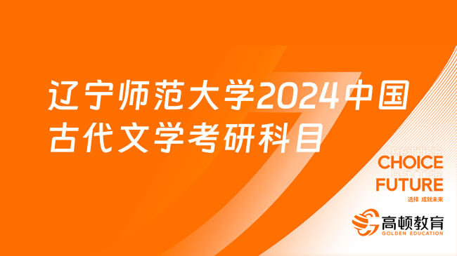 遼寧師范大學(xué)2024中國古代文學(xué)考研科目