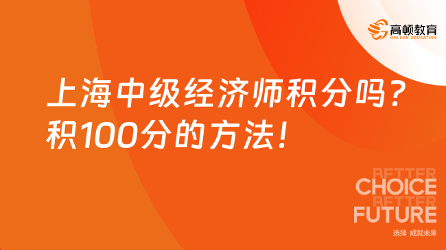 上海中級經濟師積分嗎？積100分的方法！