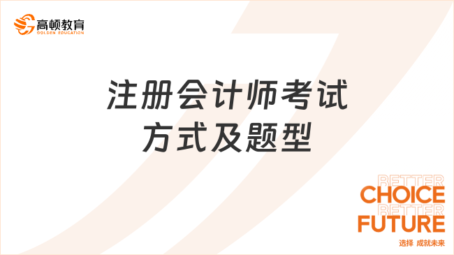 注冊會計師考試方式及題型