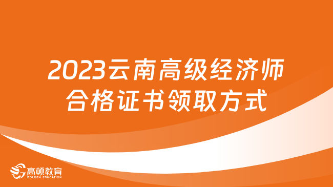 2023年云南高級經(jīng)濟師合格證書領取方式