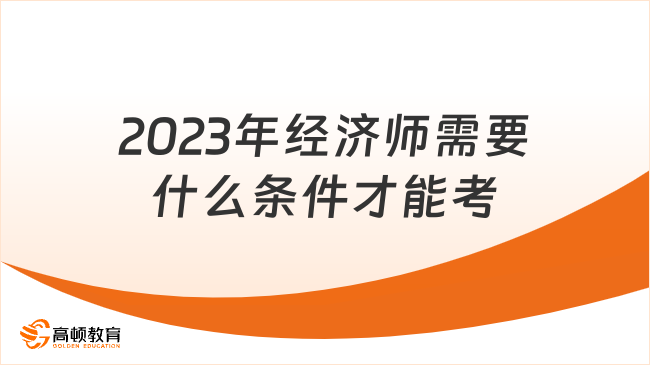 2023年经济师需要什么条件才能考？