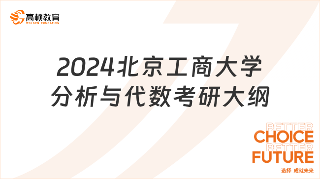 2024北京工商大学分析与代数考研大纲