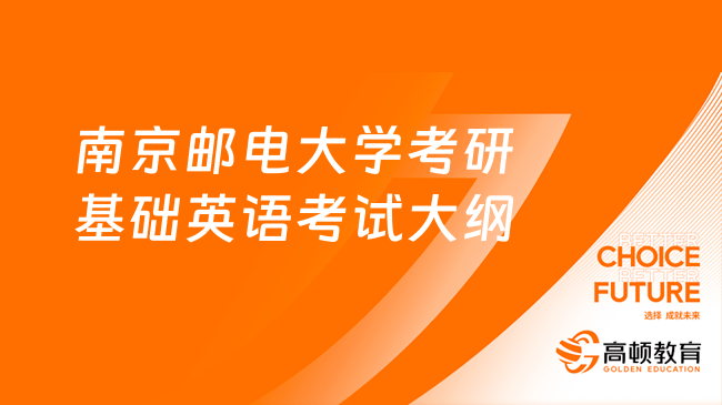 2023南京郵電大學(xué)考研616基礎(chǔ)英語考試大綱公布！