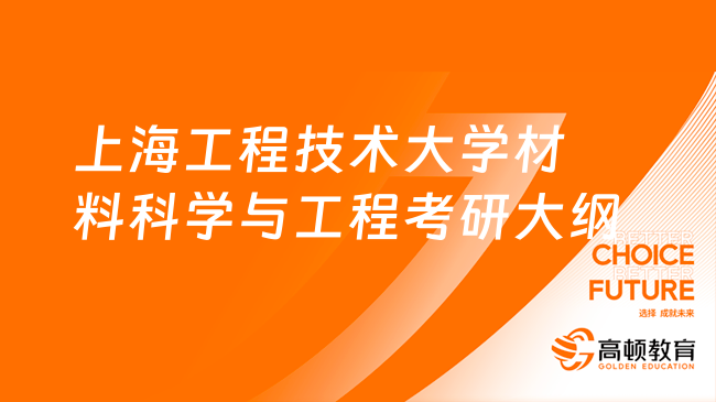 上海工程技术大学材料科学与工程考研大纲