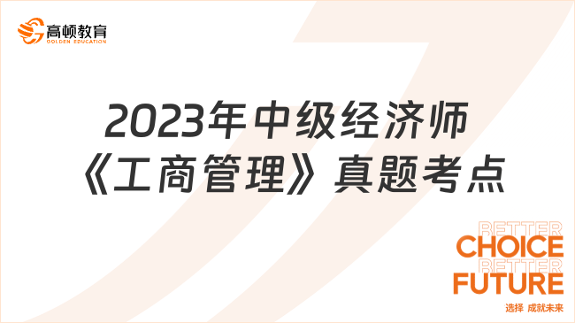 2023年中級(jí)經(jīng)濟(jì)師《工商管理》真題考點(diǎn)：第五章生產(chǎn)管理