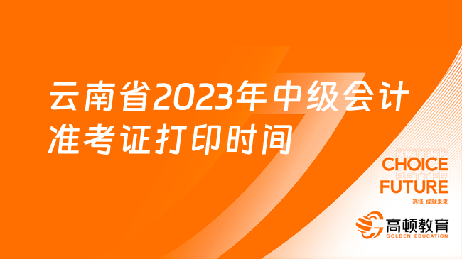 云南省2023年中級會計準考證打印時間