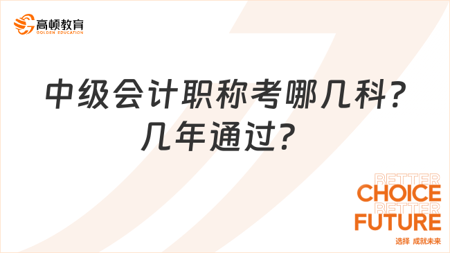 中級(jí)會(huì)計(jì)職稱(chēng)考哪幾科?幾年通過(guò)？