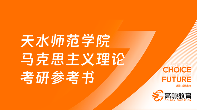 2024天水師范學(xué)院馬克思主義理論考研參考書有幾本？共4本