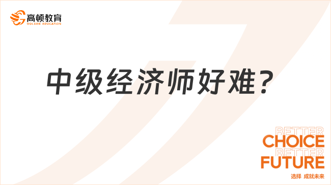 中級經(jīng)濟(jì)師好難？教你幾招學(xué)習(xí)方法！