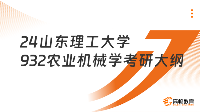 24山东理工大学932农业机械学考研大纲