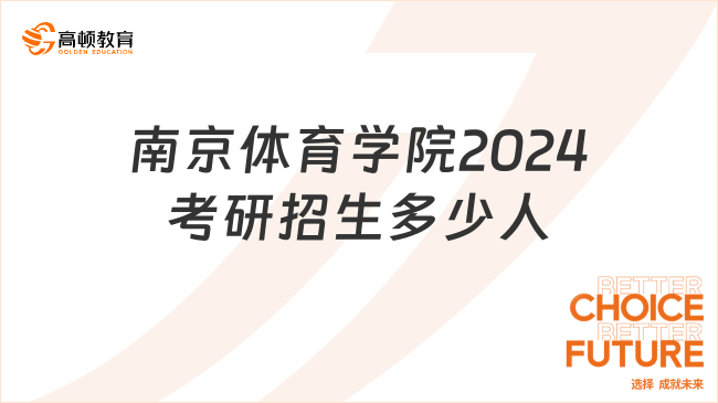 南京體育學(xué)院2024考研招生多少人