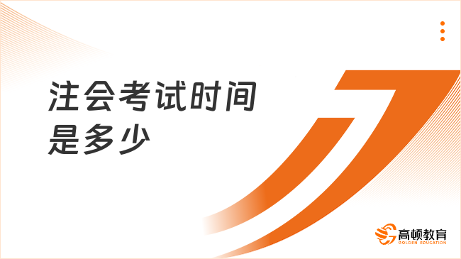 2023注會(huì)考試時(shí)間是多少號(hào)？中注協(xié)明確：8月25日-27日（3天）