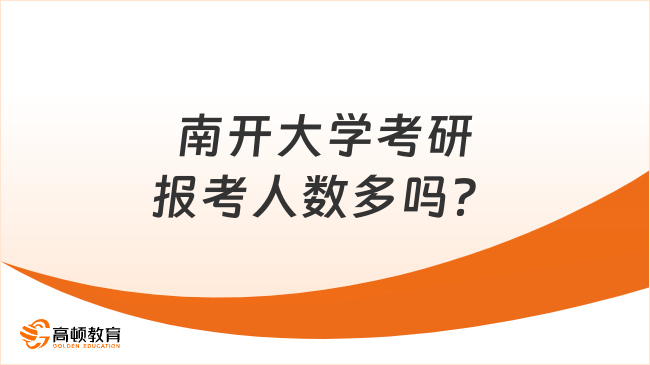 南开大学考研报考人数多吗？近三年报考情况怎么样？