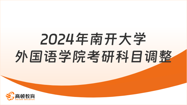 2024年南開大學外國語學院考研科目調(diào)整信息！