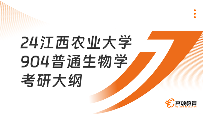 2024江西農(nóng)業(yè)大學(xué)904普通生物學(xué)考研大綱已公布！含參考書