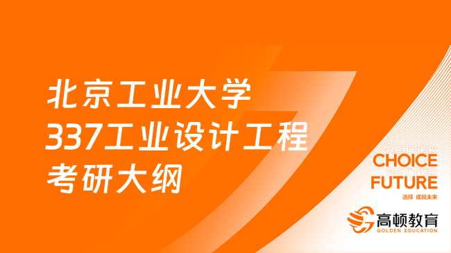 北京工业大学337工业设计工程考研大纲