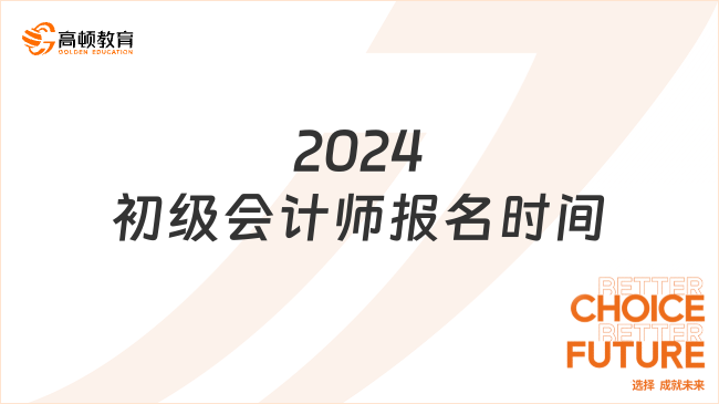 2024初级会计师报名时间