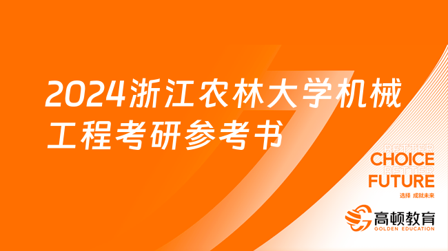 2024浙江農(nóng)林大學機械工程考研參考書有幾本？僅一本