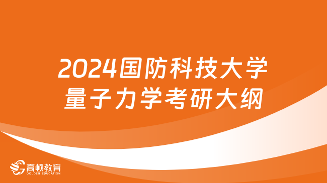 2024國防科技大學量子力學考研大綱