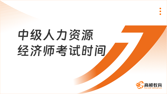 中級(jí)人力資源經(jīng)濟(jì)師考試時(shí)間：11月11日-12日