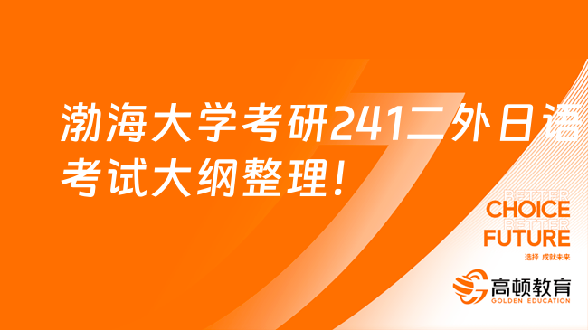 渤海大学考研241二外日语考试大纲整理！