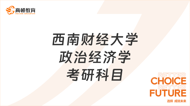 西南财经大学政治经济学24考研科目有哪些？