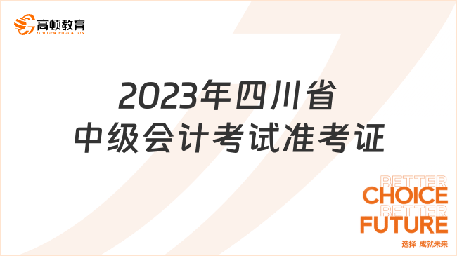 2023年四川省中级会计考试准考证
