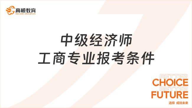 中级经济师工商专业报考条件