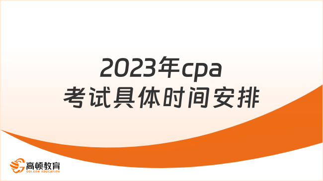 2023年cpa考试具体时间安排