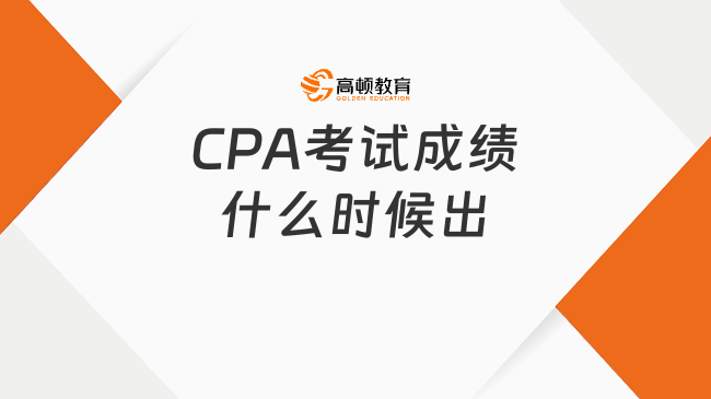 2023年CPA考試成績什么時候出