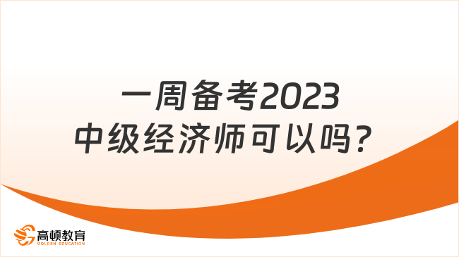 一周備考2023年中級(jí)經(jīng)濟(jì)師可以嗎？考前盤(pán)點(diǎn)！