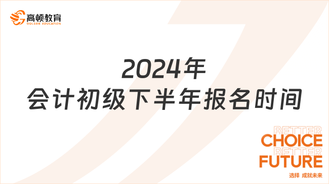 2024年會計初級下半年報名時間