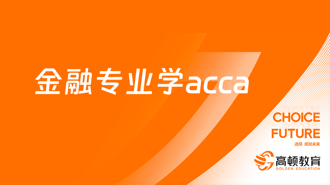 金融專業(yè)學(xué)acca能免考幾門？免考詳情一覽！