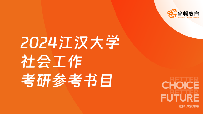 2024江漢大學(xué)社會工作考研參考書目更新！點(diǎn)擊查看