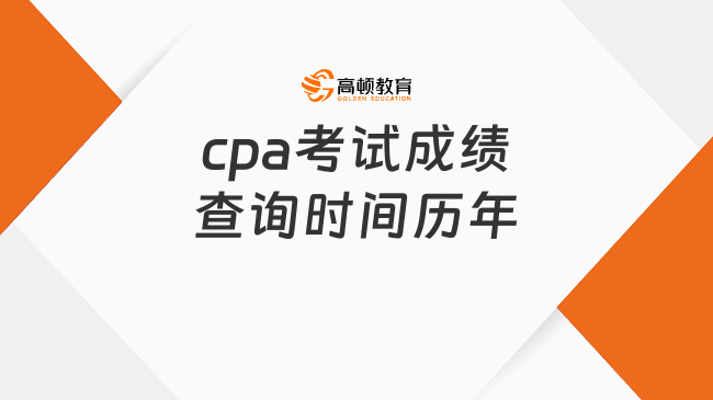 cpa考试成绩查询时间历年